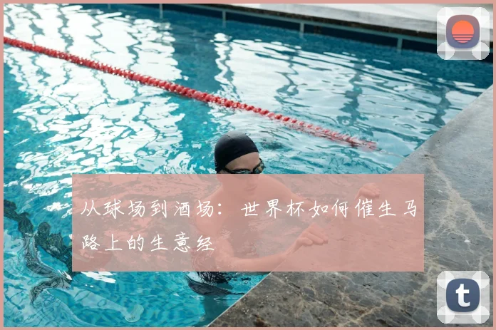 从球场到酒场:世界杯如何催生马路上的生意经