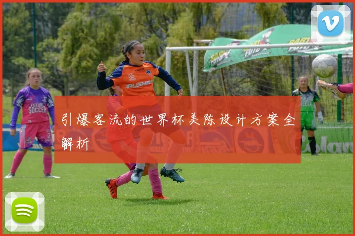 引爆客流的世界杯美陈设计方案全解析