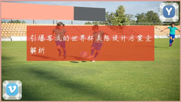 引爆客流的世界杯美陈设计方案全解析