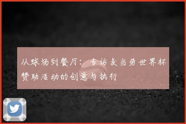从球场到餐厅:专访麦当劳世界杯赞助活动的创意与执行