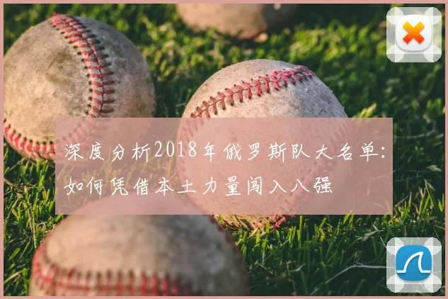 深度分析2018年俄罗斯队大名单：如何凭借本土力量闯入八强