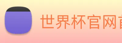 世界杯官网首页 logo